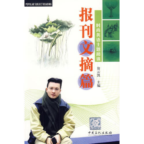 【正版现货】时尚英语主题阅读报刊文摘篇