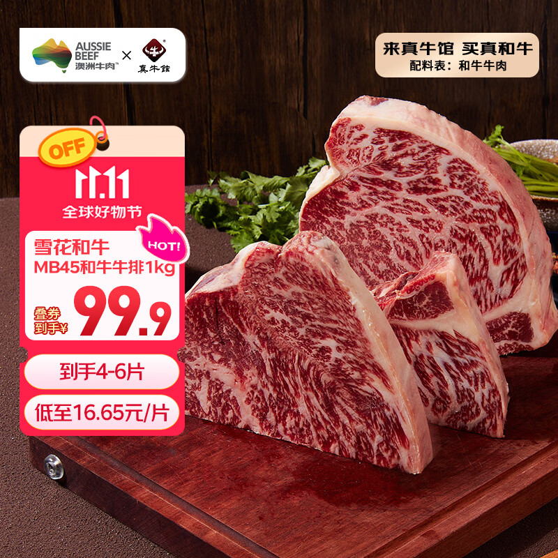 真牛馆x京东plus澳洲和牛MB45原切牛肉牛排1kg 牛肉生鲜【真原切】