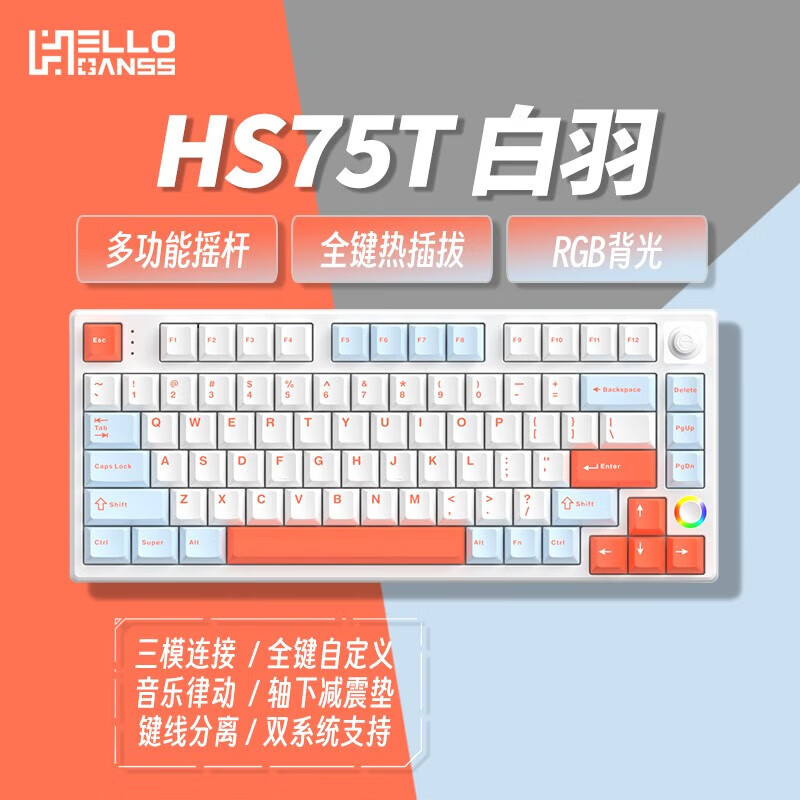 HELLO GANSS HS 高斯 75T有線藍牙2.4G無線三模RGB插拔軸客制化機械鍵盤 HS75T 白羽 【干電池】 KTT風信子軸（精潤版)