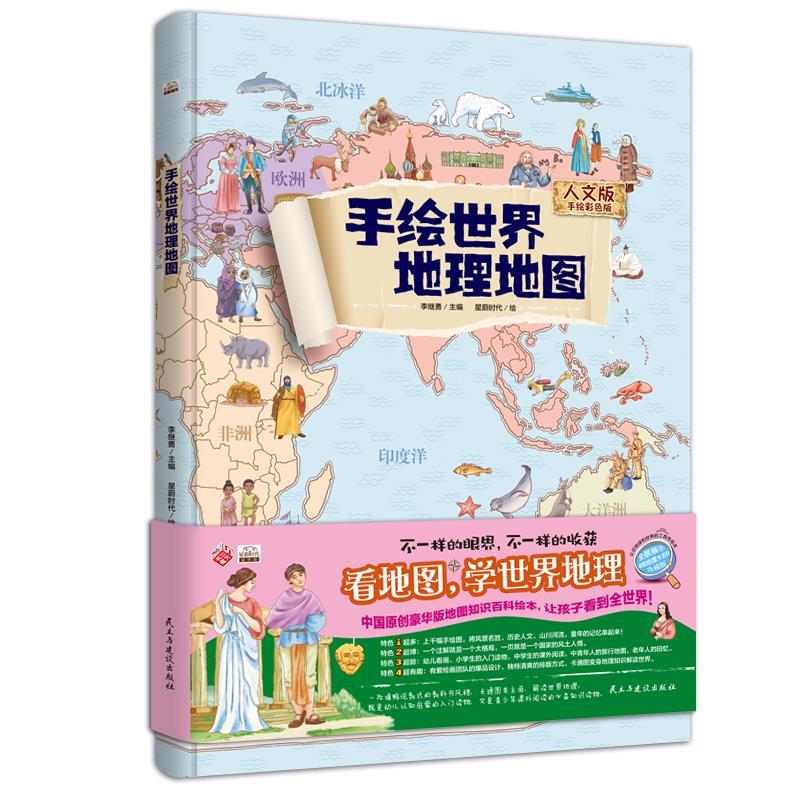 手绘世界地理地图 人文版手绘彩色版
