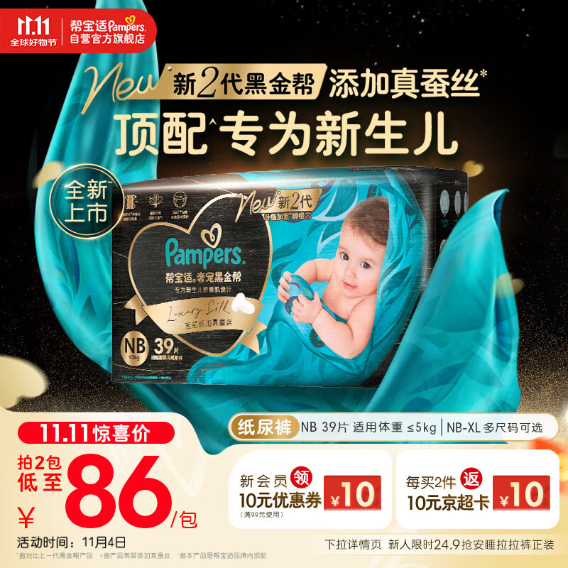 底栏点主会场膨胀9折卷 帮宝适 黑金帮婴儿纸尿裤添加真蚕丝NB 39少 跳转APP浏览砸落或者加车砸蛋 - 特价的