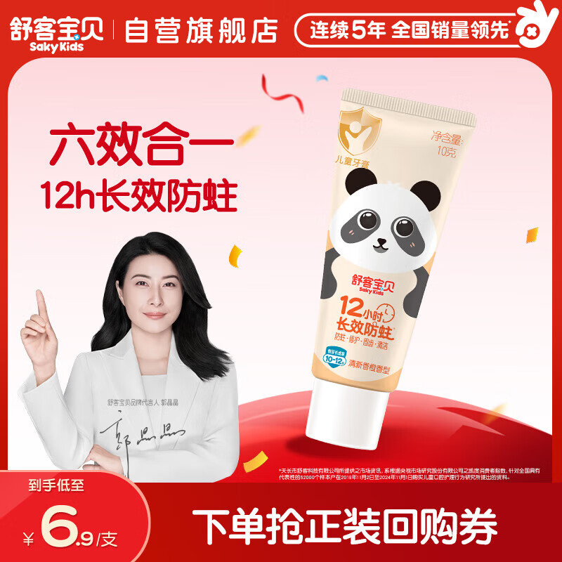舒客宝贝（sakykids）儿童牙膏10-12岁小护盾香橙味含氟长效防蛀牙膏固齿果味不辣口10g