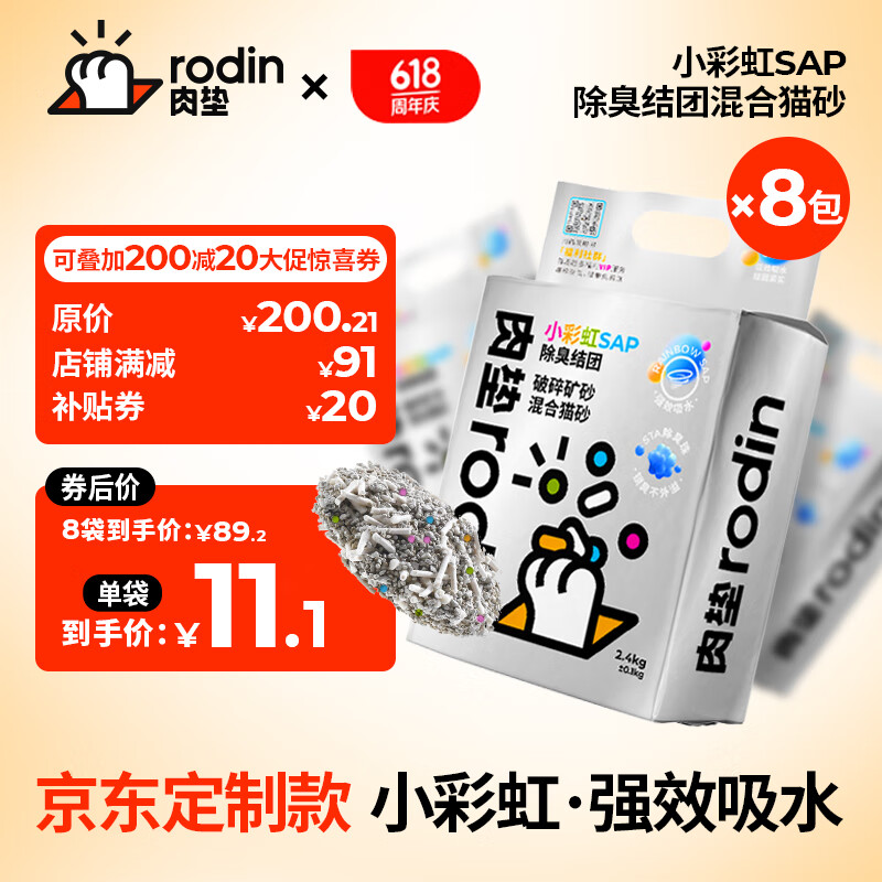 肉垫(rodin)咖啡渣膨润土猫砂混合猫砂除臭结团无尘8袋实惠装T 【重磅新品】小彩虹8袋