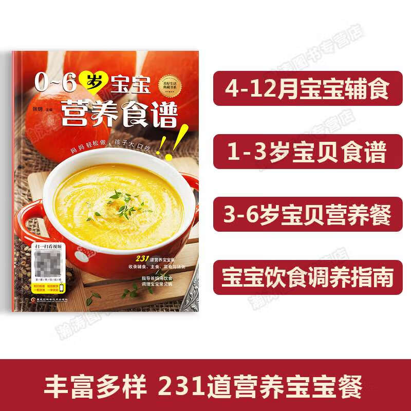 【视频教学】0-6岁宝宝营养食谱书籍 婴幼儿辅食大全详细教程书 6个月