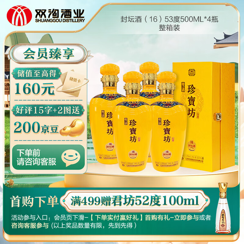 双沟  珍宝坊封坛酒(16) 53度  500ml*4瓶 整箱装 浓香型白酒 