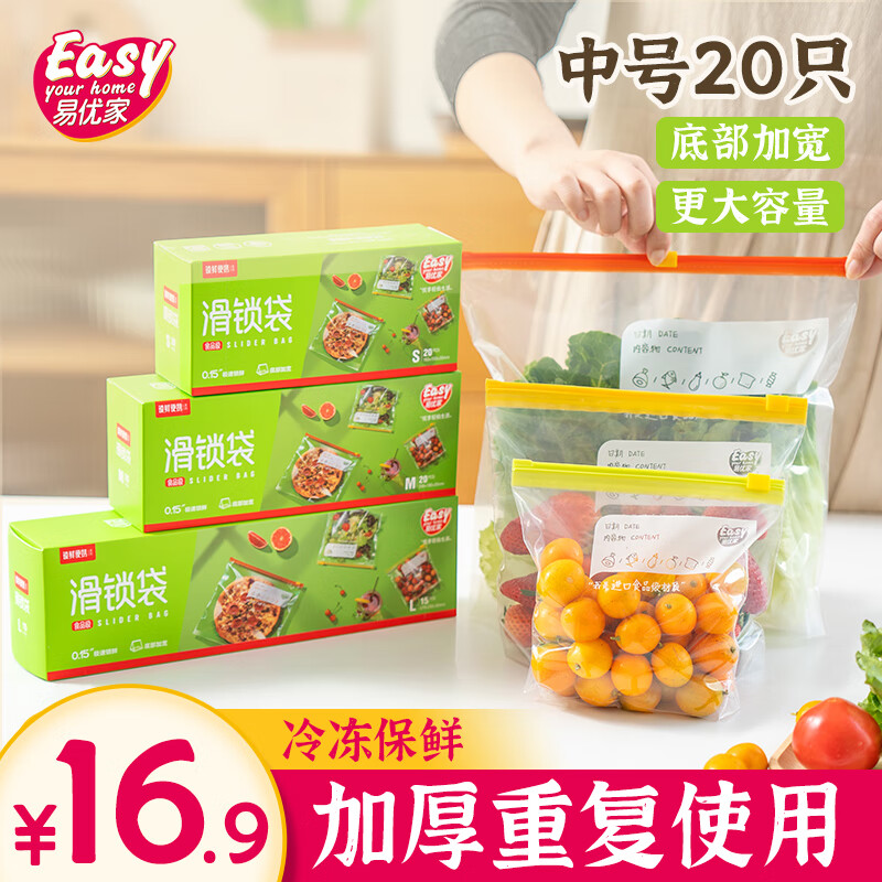 易优家 拉链式密封袋食品级保鲜袋 家用冷藏冷冻收纳袋密实袋 中号20只