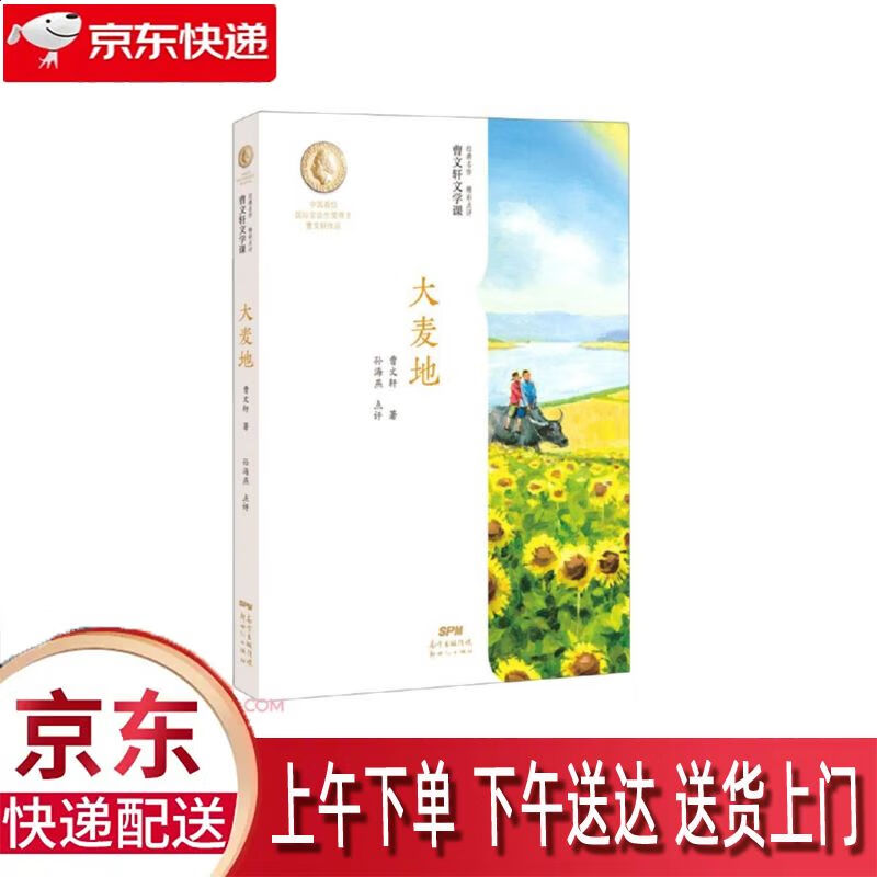 【新华正版畅销图书】大麦地 广东 曹文轩 9787558325540