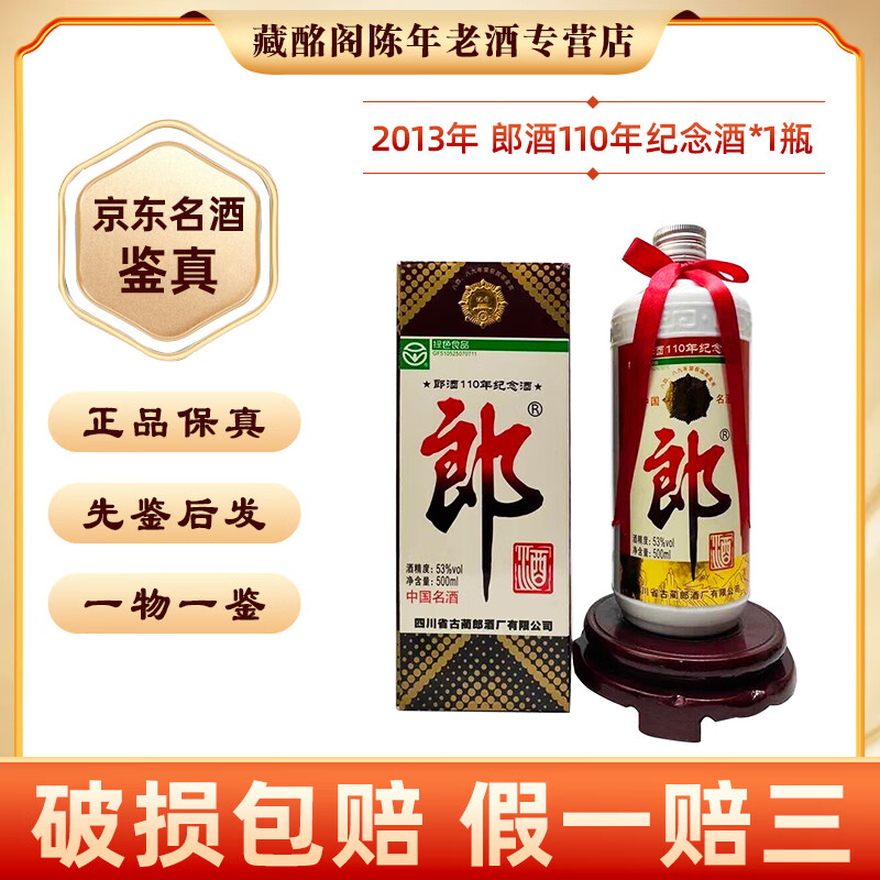 郎四川名酒 普郎酒 改革郎酒 110周年 酱香型陈年老酒收藏送礼【先鉴后发】 2013年 500mL 1瓶 110年纪念酒