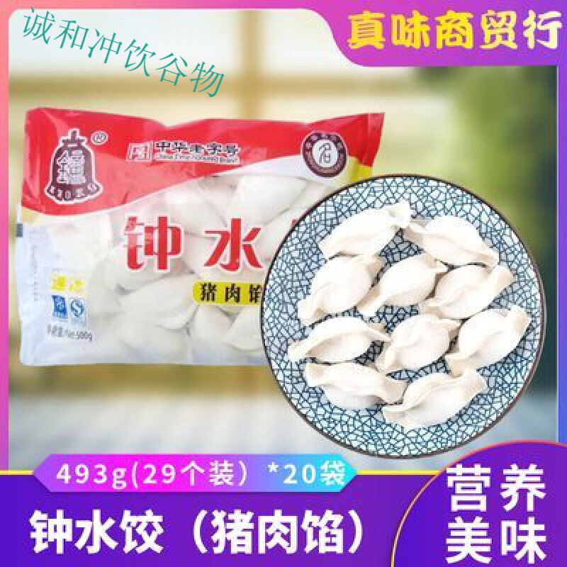 钟水饺饺子猪肉馅水饺493g*20袋餐饮商用袋包装 钟水饺饺子猪肉馅水饺