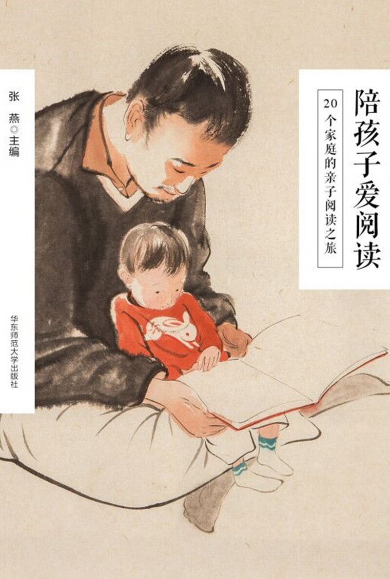 陪孩子爱阅读：20个家庭的亲子阅读之旅详情图