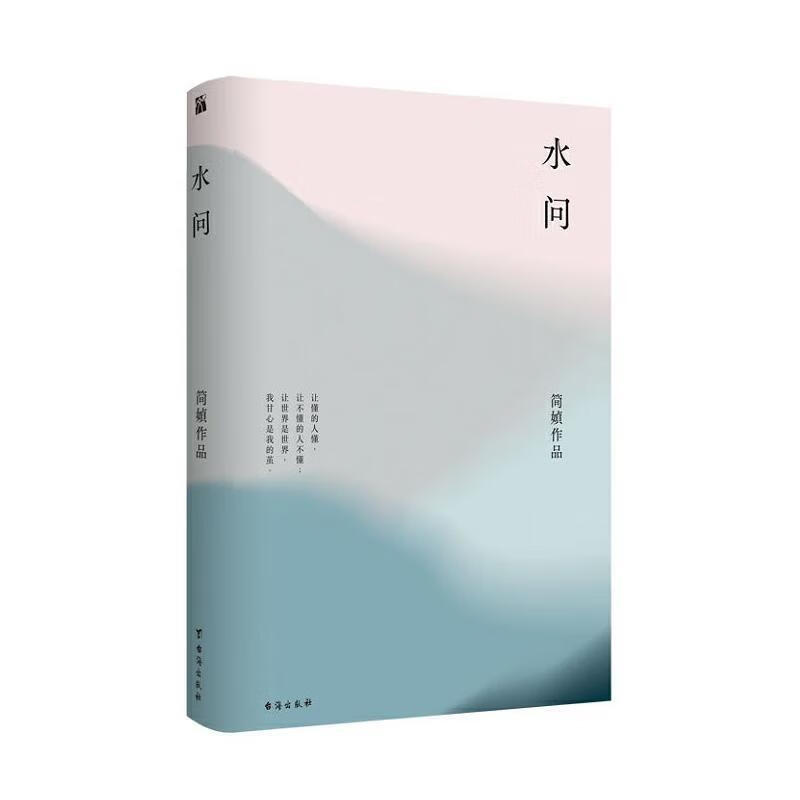 简媜:水问【正版书籍,畅读优品】