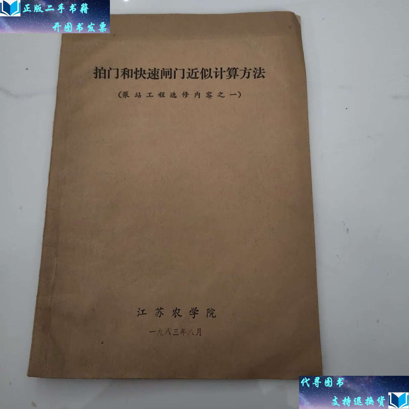 【二手9成新】拍门和快速闸门近似计算方法 /江苏农学院 江苏农学院