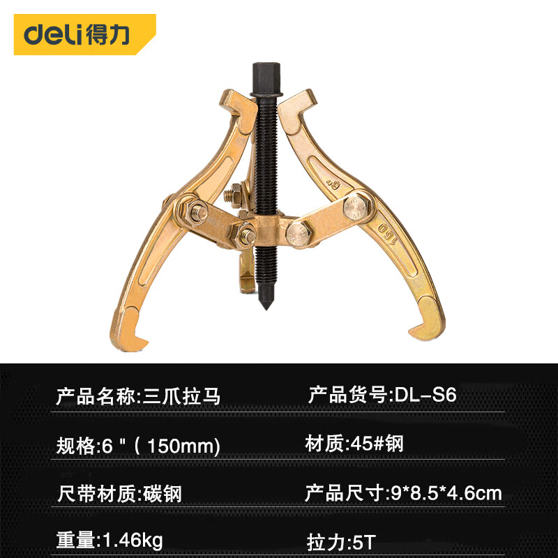 得力 6 8 10 12寸三爪拉马轮胎轴承齿轮拆卸器dl-s6 8 10 dl-s6 6寸三