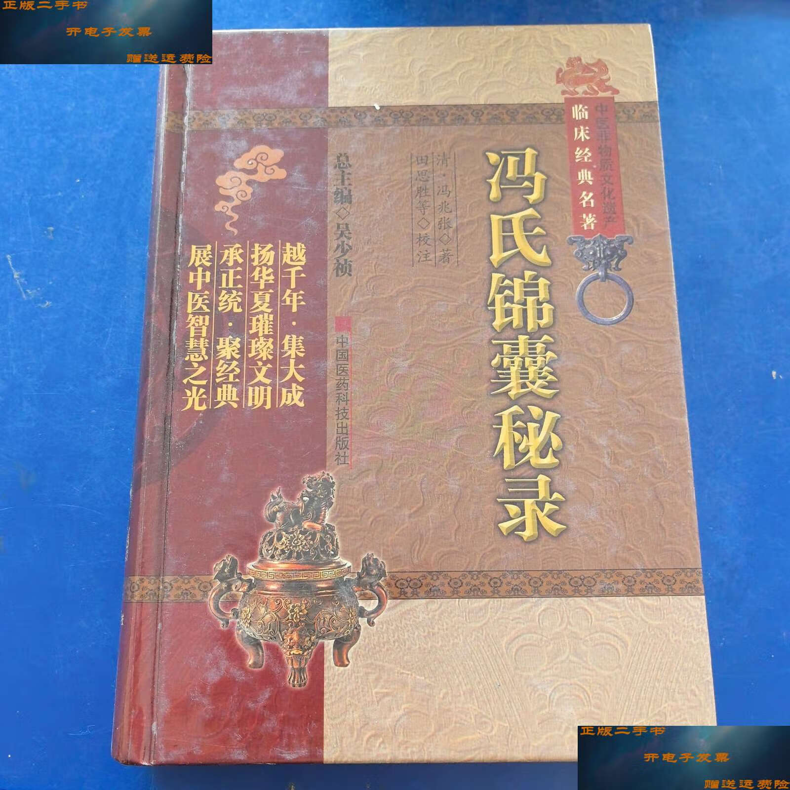 【二手9成新】冯氏锦囊秘录(,外品内页如图,扉页如图,整洁无字迹,无