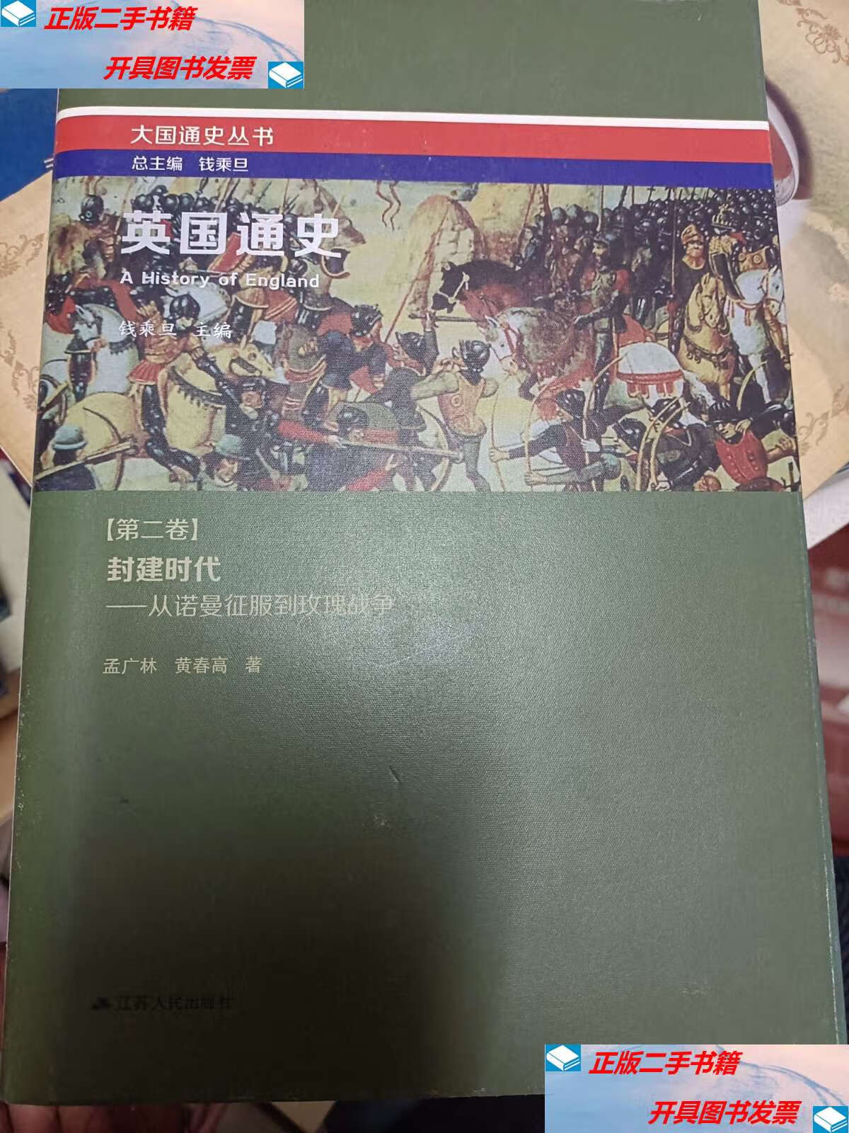 【二手9成新】英国通史 第二卷 封建时代 精装  /钱乘旦 江苏人民