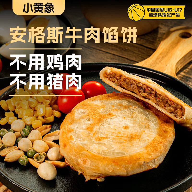 小黄象安格斯牛肉馅饼320g(4张)儿童早餐食品生鲜速食早餐