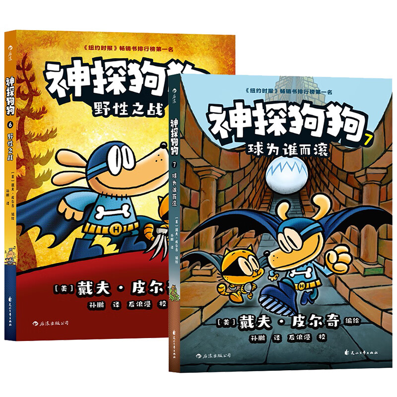 正版 神探狗狗6-7 2册 野性之战/球为谁而滚 戴夫皮尔奇 幽默故事