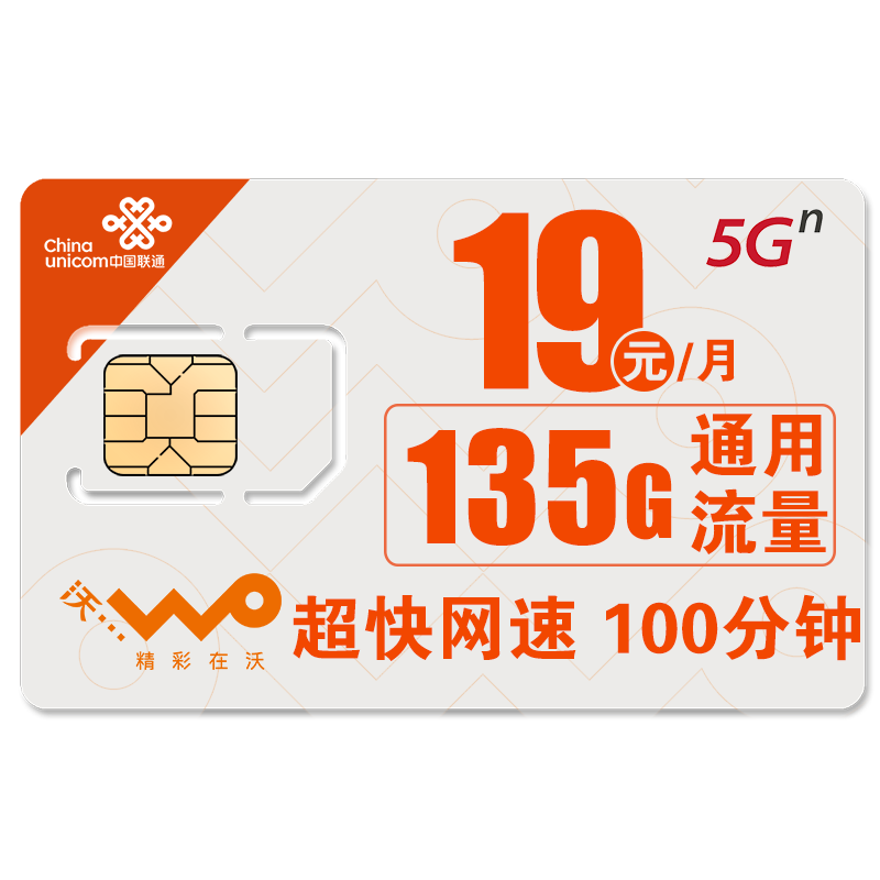 中国联通 流量卡 9元/月 135G通用流量+100分钟