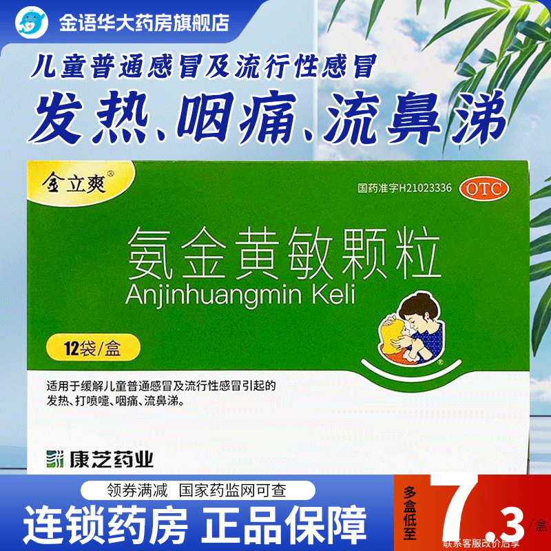 [金立爽]康芝 氨金黄敏颗粒 12袋/盒otc儿童普通流行性感冒引起的发热