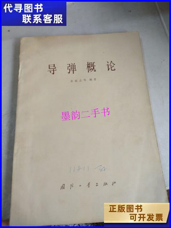 【二手9成新】导弹概论(书口字迹) /徐超志 国防工业出版社