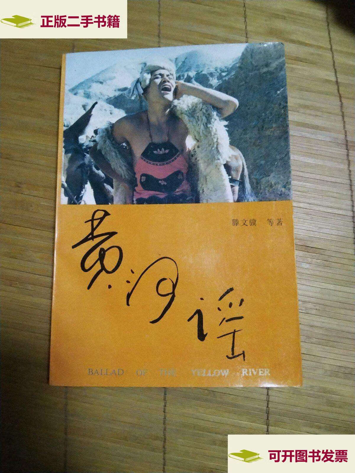 【二手9成新】黄河谣 /腃文骥 中国文芝