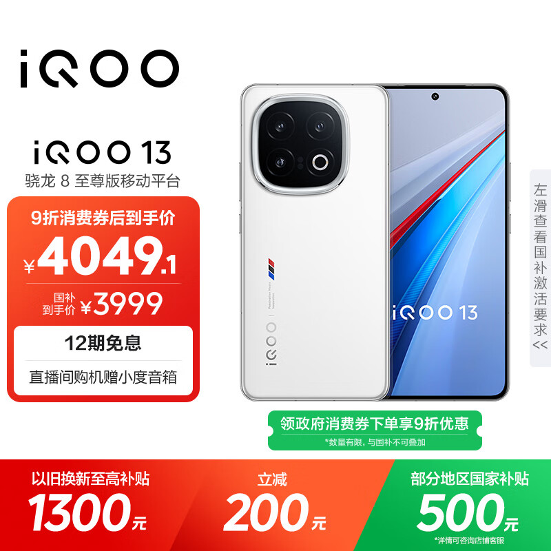vivo iQOO 13 【国家补贴】16GB+512GB 传奇版 骁龙8至尊版 2K护眼屏 120W快充长续航 5G电竞手机