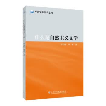 什么是自然主义文学 唐伟胜,刘贞 上海外语教育出版社
