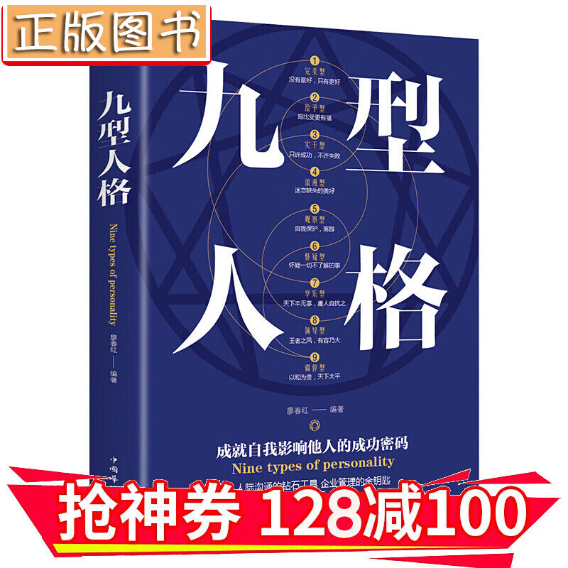 【领券减100】人格性格分析心理学 九型人格 人际交往沟通创业经商职场为人处事心理学 金铁图书