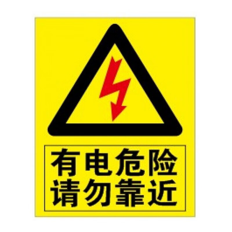 配电重地闲人莫入 禁止攀登高压危险 止步高压危险 有