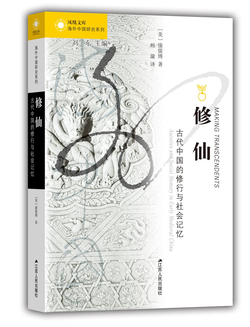 海外中国研究系列·：古代中国的修行与社会记忆 红色