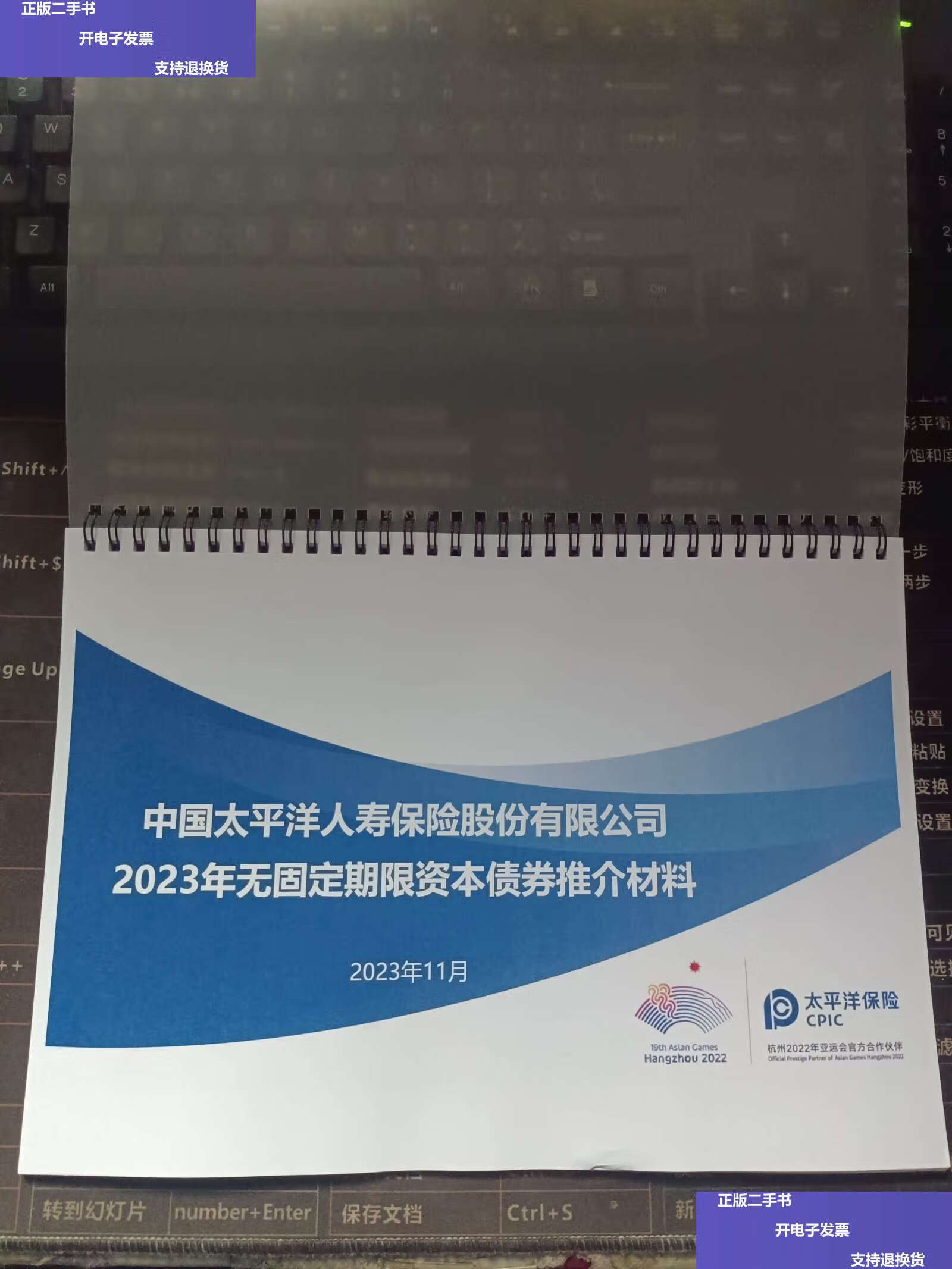 【二手9成新】中国太平洋人寿保险股份有限公司2023年无固定期限债券