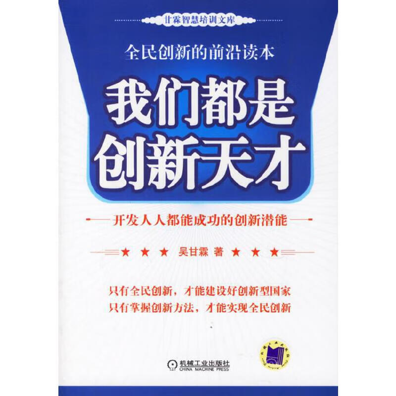 【正版现货】我们都是创新天才 开发人人都能成功的创新潜能