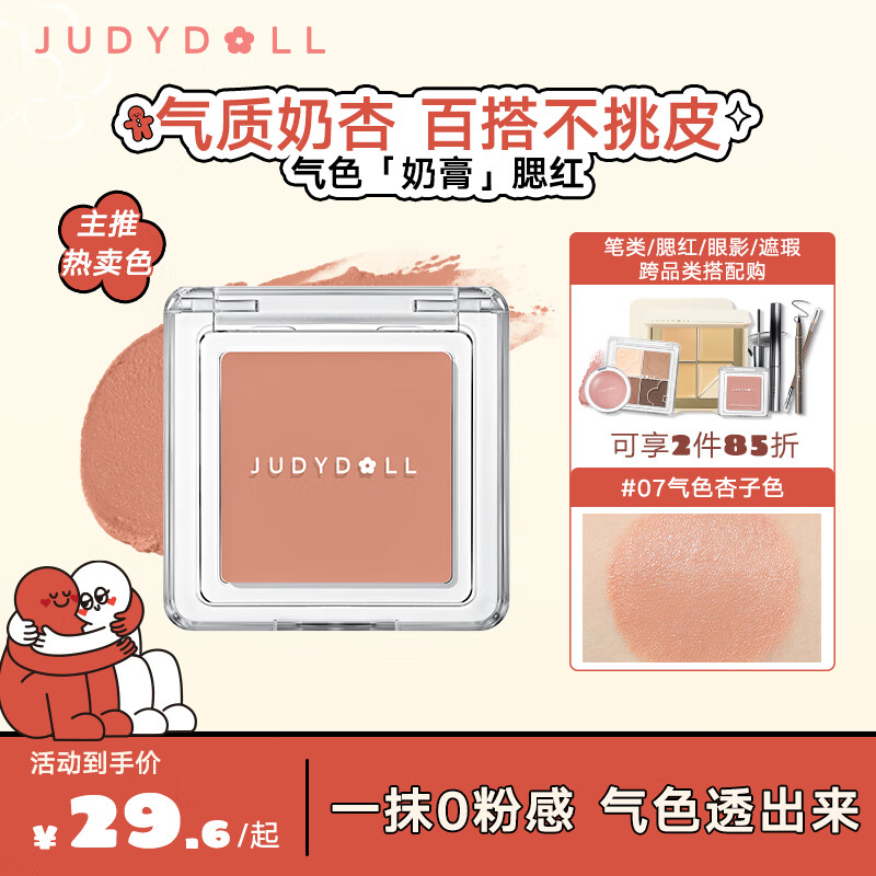 橘朵（Judydoll）气色奶膏腮红新质地软糯提气色新年好礼送女友#07气色杏子色