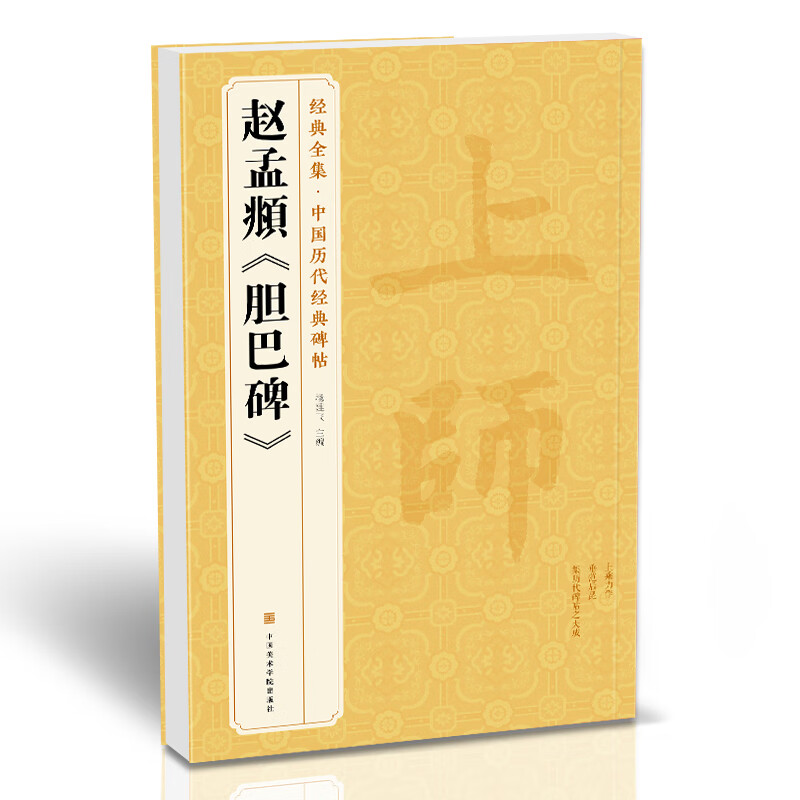 赵孟頫《胆巴碑》中国历代碑帖精粹译文简体注释元代楷书毛笔字帖书法