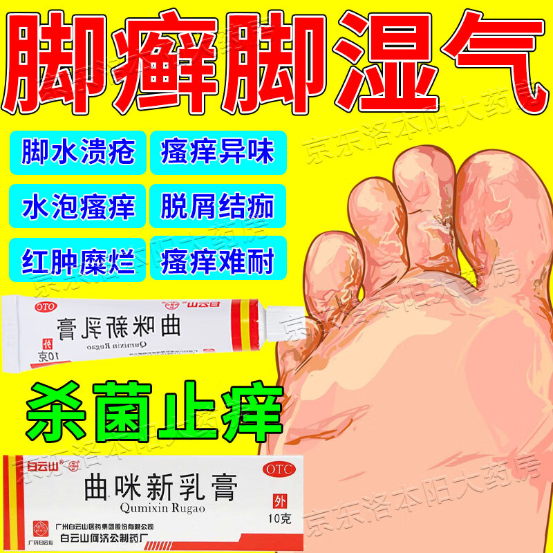 曲咪新乳膏 治足癣脚气特别瘙痒止痒效药 脚气药脚湿气水溃疮脚止痒