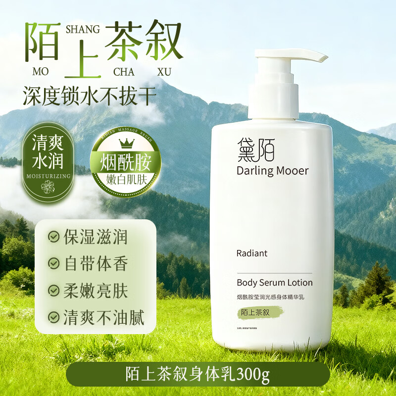 黛陌烟酰胺莹润光感身体精华乳补水保湿干燥皮肤止痒润肤持久留香300g