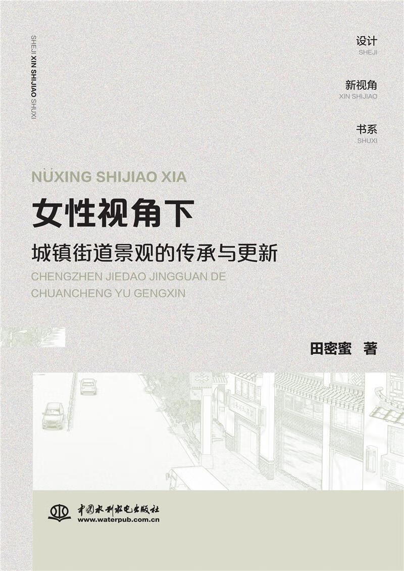 性视角下城镇街道景观的传承与更新9787517096894 田密蜜中国水利水电