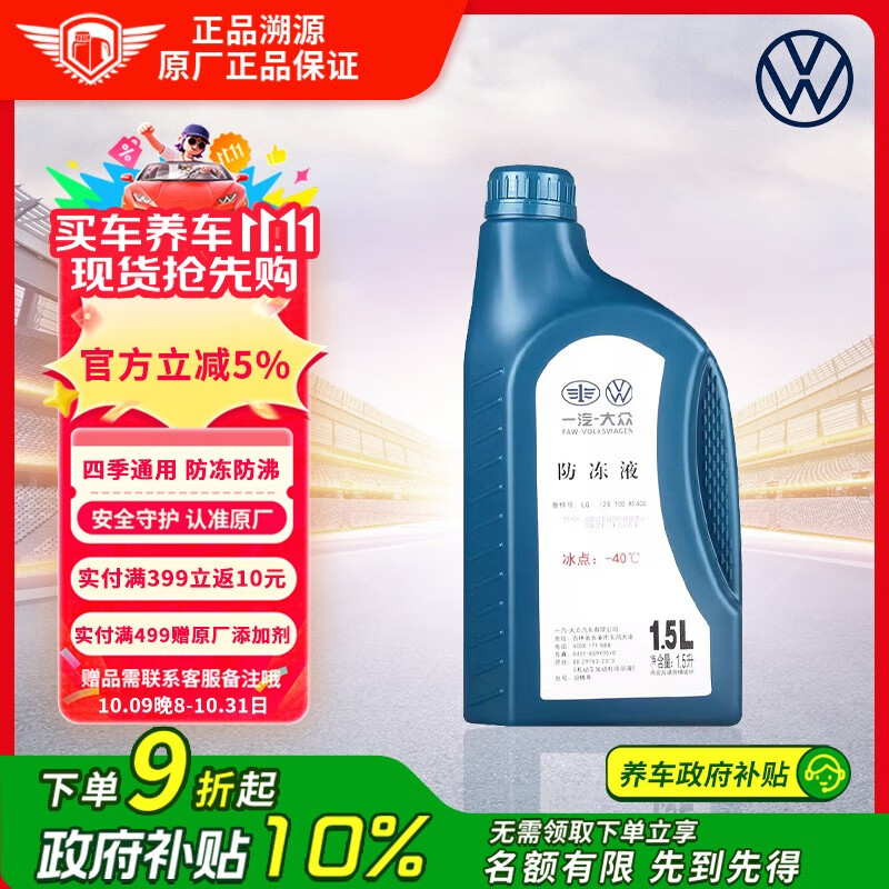 大众 VOLKSWAGEN原厂防冻液/冷却液水箱宝四季通用防冻防沸-40℃ 1.5L装