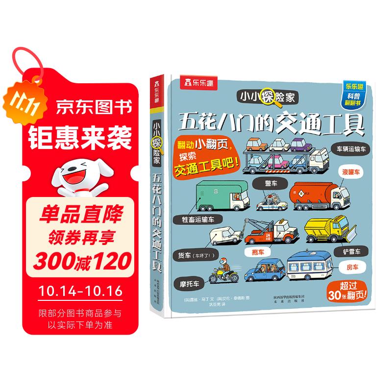 【满87减18】五花八门的交通工具-小小探险家翻翻书乐乐趣3-6岁儿童科普认知卡通翻翻书  幼儿启蒙  童书