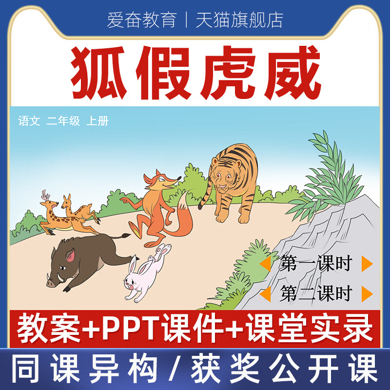 二年级上-狐假虎威优质公开课课件ppt新课标核心素养教案教学设计