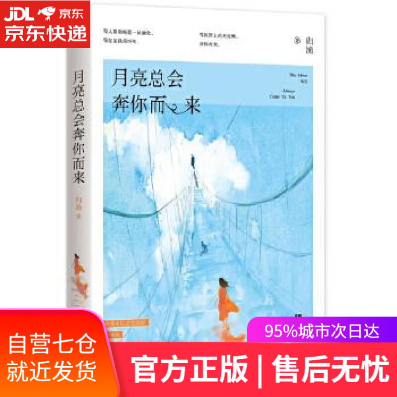 【新华书店 满59包邮】月亮总会奔你而来