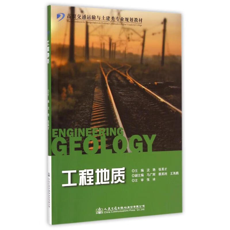【正版】工程地质(高职交通运输与土建类专业规划教材)沈艳//张英才
