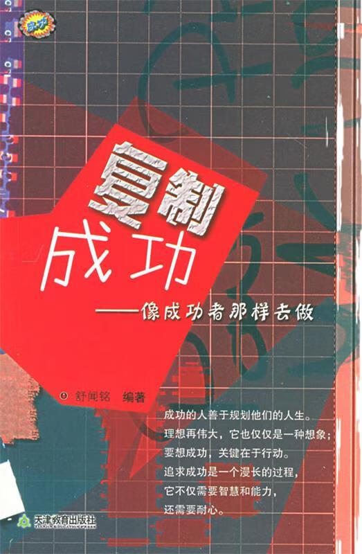 复制成功—像成功者那样去做 舒闻铭 编著 天津教育出版社(单册)