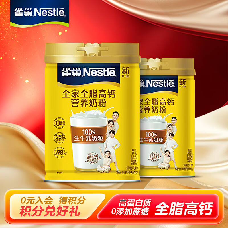 雀巢（Nestle）奶粉 怡运 全家营养奶粉 成人奶粉送礼送全家 全家全脂高钙营养奶粉 800g*2罐