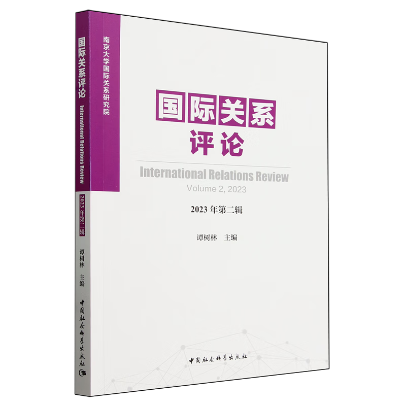 新华正版 国际关系评论.2023年.第二辑 外交、国际关系