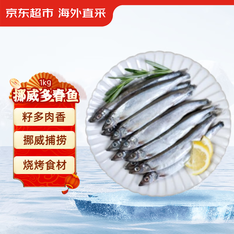 京东生鲜 挪威多春鱼1kg(4*250g) 46-50条/kg 煎炸美食 烧烤食材 独立4袋
