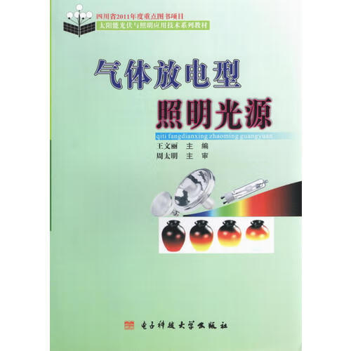 【正版现货】气体放电型照明光源(太阳能光伏与照明系列)