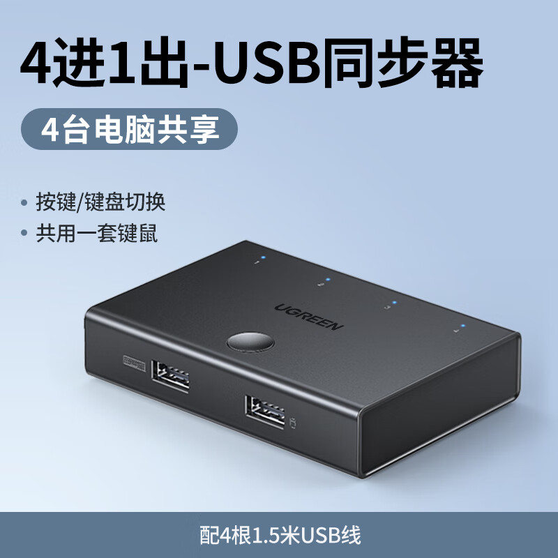 绿联 ugreen同步器4口/8口kvm物理多开控制键鼠键盘鼠标usb两口四口