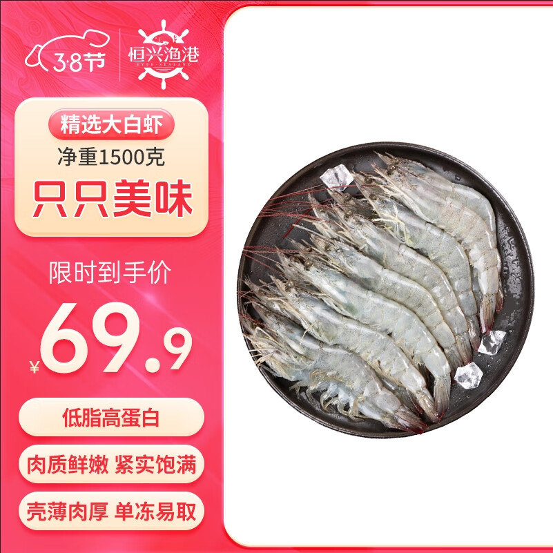 恒兴食品 精选单冻白虾1.5kg 加大号 40-50只/kg 大虾海鲜 年货聚餐怎么看?