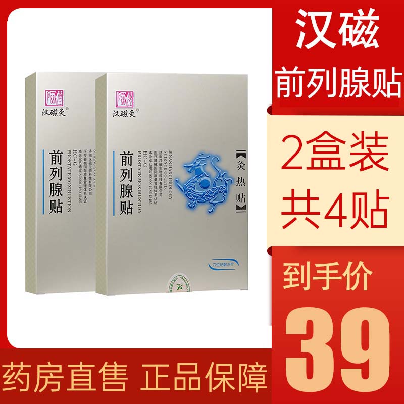 汉磁灸热贴 hc-g 前列腺贴2盒共4贴 适用于慢性前列腺炎尿频尿痛夜